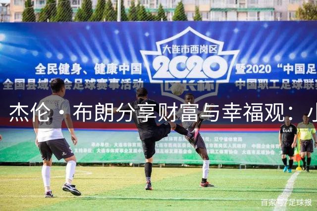 杰伦·布朗分享财富与幸福观：小空间也能孕育真情